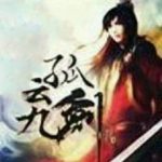 孤云九剑